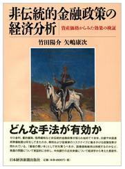 非伝統的金融政策の経済分析 ―資産価格からみた効果の検証―