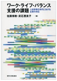 ワーク・ライフ・バランス支援の課題－人材多様化時代における企業の対応