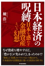 日本経済の呪縛―日本を惑わす金融資産という幻想