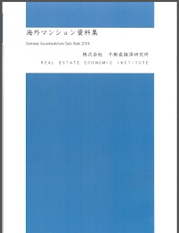 海外マンション資料集　Overseas Accommodations Data Book 2014