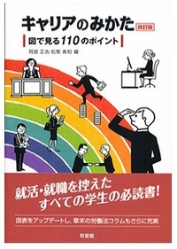 キャリアのみかた【改訂版】－図で見る110のポイント