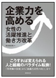 企業力を高める－女性の活躍推進と働き方改革