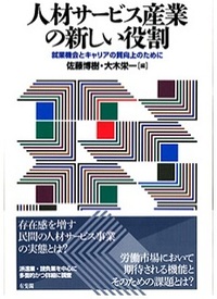人材サービス産業の新しい役割 ― 就業機会とキャリアの質向上のために