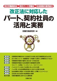 改正法に対応したパート、契約社員の活用と実務