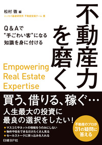 不動産力を磨く―Q&Aで“手ごわい客”になる知識を身に付ける―