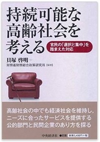 持続可能な高齢社会を考える―官民の「選択と集中」を踏まえた対応―