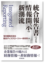 統合報告書による情報開示の新潮流