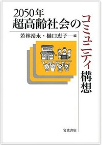 2050年 超高齢社会のコミュニティ構想