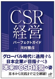 CSR経営　パーフェクトガイド