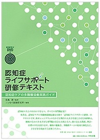 認知症ライフサポート研修テキスト－認知症ケアの多職種協働実践ガイド
