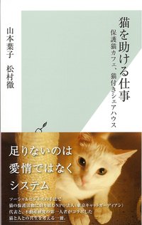 猫を助ける仕事―保護猫カフェ、猫付きシェアハウス