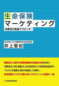 生命保険マーケティング：消費者行動論アプローチ