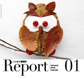 基礎研ＲＥＰＯＲＴ（冊子版）1月号