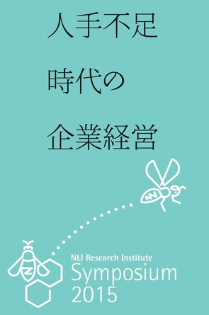 【人手不足時代の企業経営】ニッセイ基礎研シンポジウム