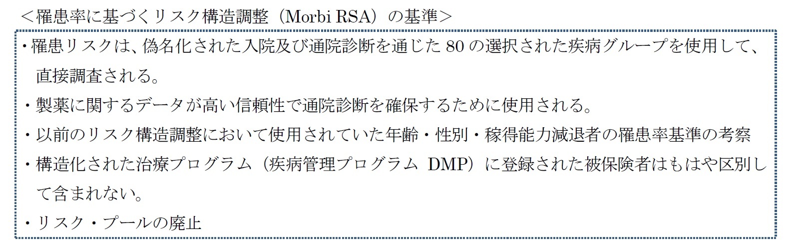 ＜罹患率に基づくリスク構造調整（Morbi RSA）の基準＞