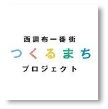 西調布一番街つくるまちプロジェクト