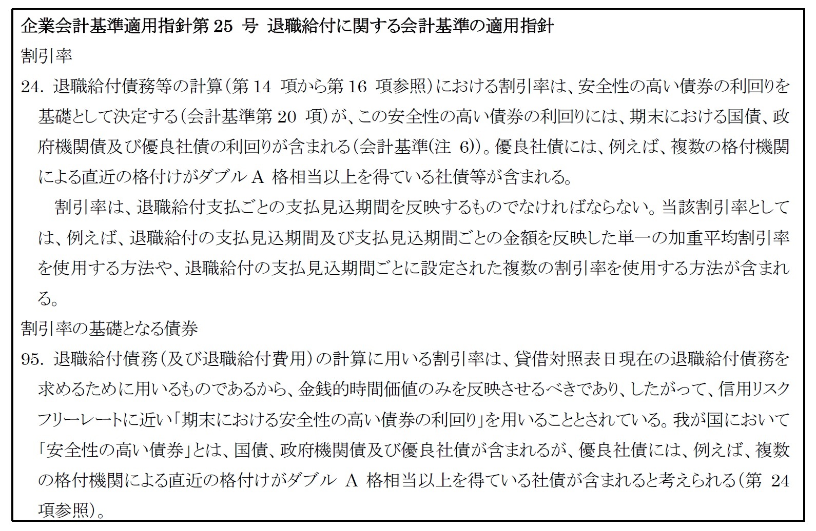 企業会計基準適用指針第25 号 退職給付に関する会計基準の適用指針