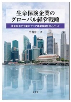 生命保険企業のグローバル経営戦略―欧米系有力企業のアジア事業展開を中心として