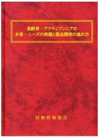 高齢者・アクティブシニアの本音・ニーズの発掘と製品開発の進め方