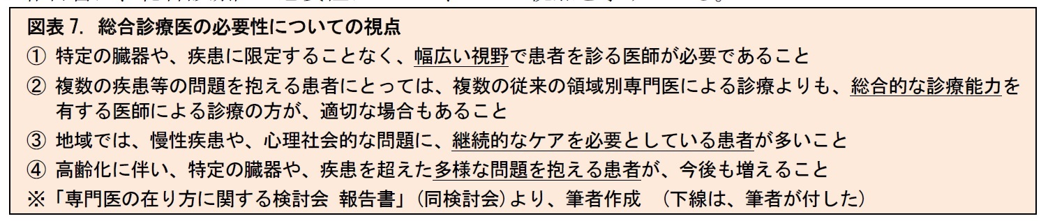 図表7. 総合診療医の必要性についての視点