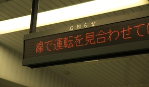 大丈夫か、訪日外国人4000万人～公共交通機関に求められるいざと言う時の「情報を伝える力」～