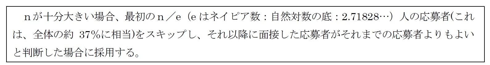 最良の応募者を採用する確率を最大にする最適戦略