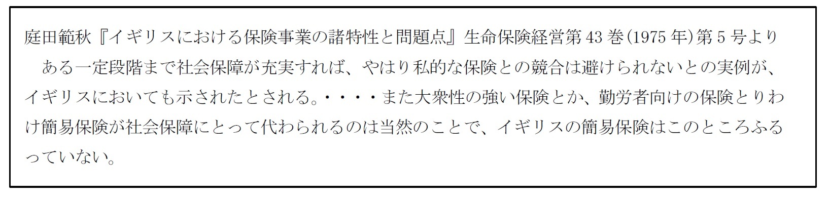 庭田範秋『イギリスにおける保険事業の諸特性と問題点』