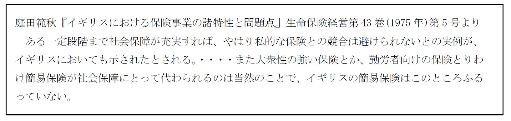 庭田範秋『イギリスにおける保険事業の諸特性と問題点』