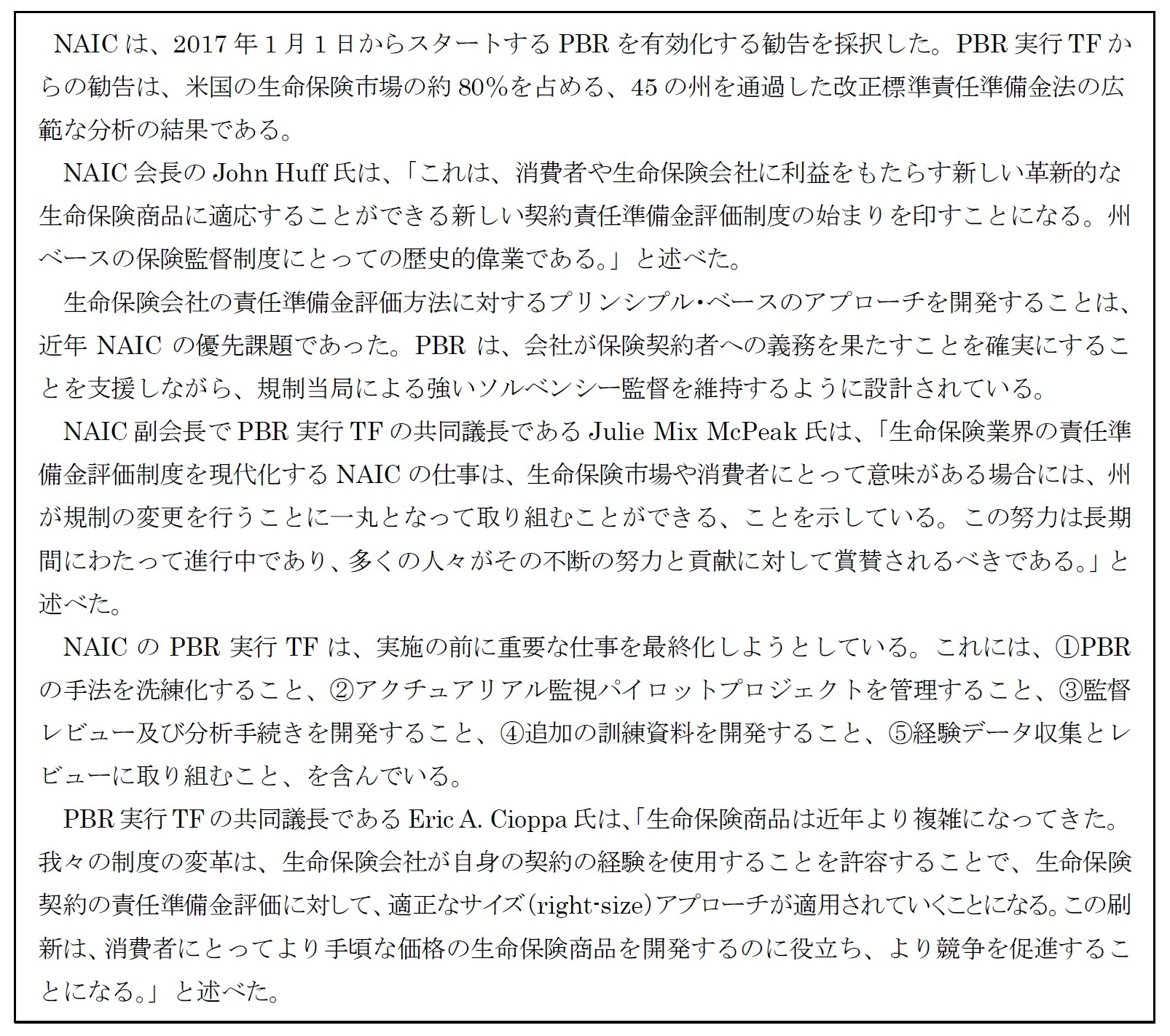 今回の採択に関するNAICのリリース内容