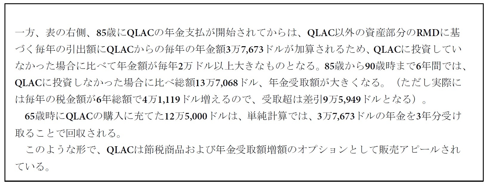 節税を前面に出したQLACの販売戦略（パシフィックライフの例）3