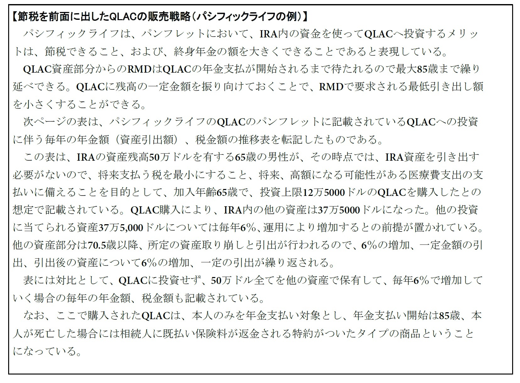 節税を前面に出したQLACの販売戦略（パシフィックライフの例）1