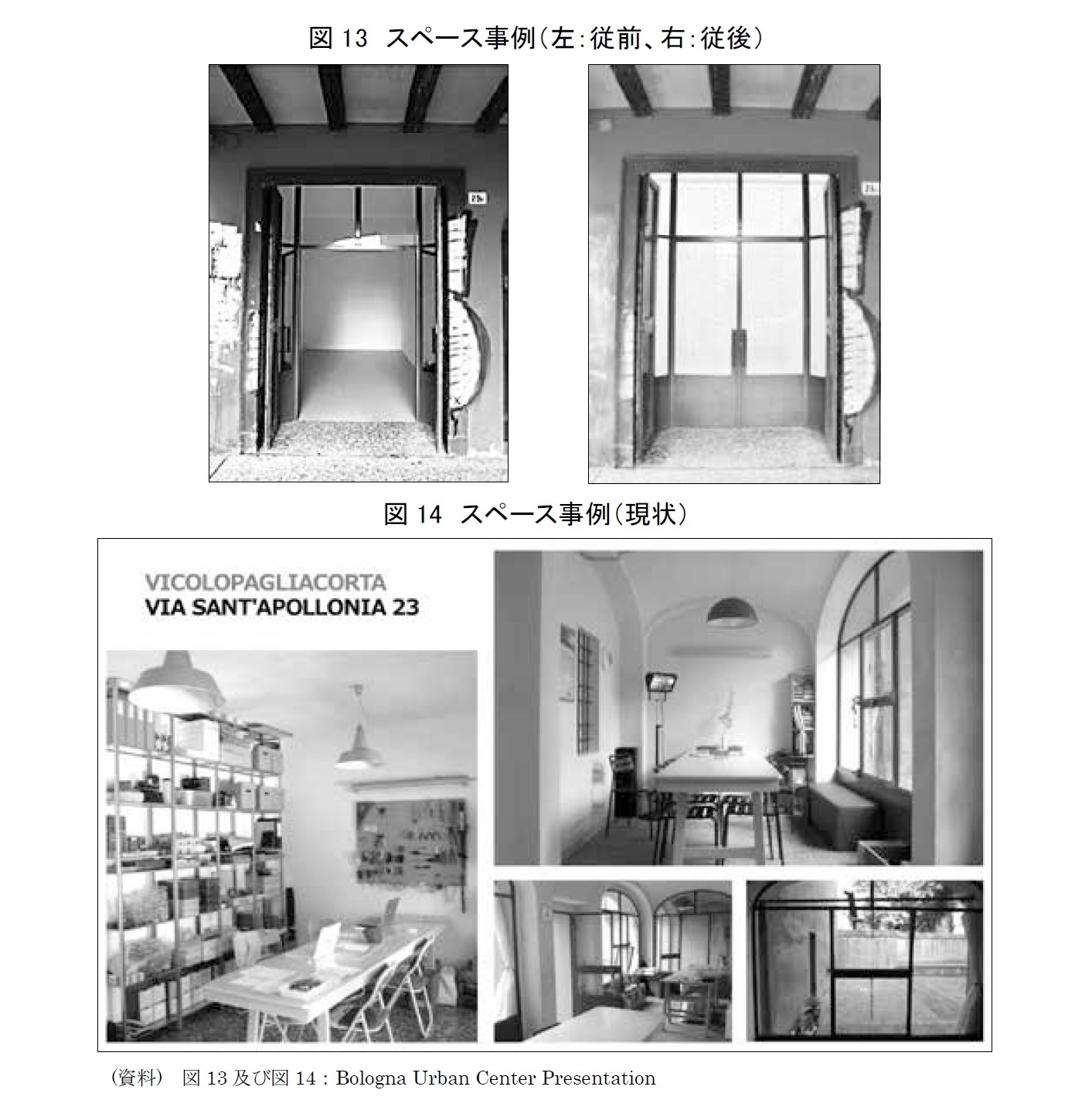 図13　スペース事例（左：従前、右：従後）/図14　スペース事例（現状）