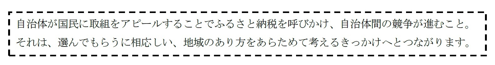 ふるさと納税の大きな意義