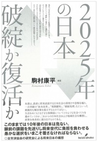 2025年の日本　破綻か復活か