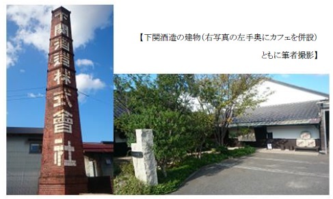 【下関酒造の建物(右写真の左手奥にカフェを併設)ともに筆者撮影】