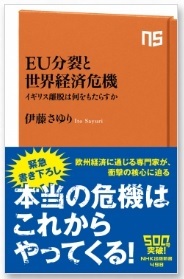 EU分裂と世界経済危機―イギリス離脱は何をもたらすか
