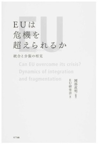 EUは危機を超えられるか―統合と分裂の相克