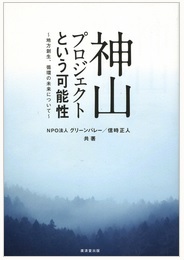 神山プロジェクトという可能性～地方創生、循環の未来について～