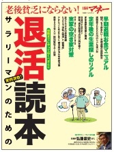 日経ホームマガジン　老後貧乏にならない！ サラリーマンのための退活読本