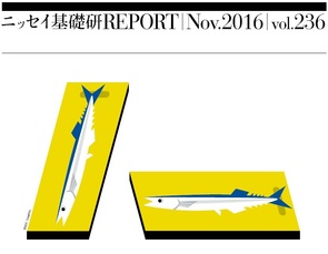 基礎研ＲＥＰＯＲＴ（冊子版）11月号
