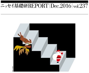 基礎研ＲＥＰＯＲＴ（冊子版）12月号