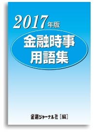 金融時事用語集　2017年版