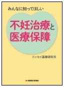 みんなに知ってほしい 不妊治療と医療保障