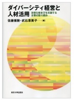 ダイバーシティ経営と人材活用 多様な働き方を支援する企業の取り組み