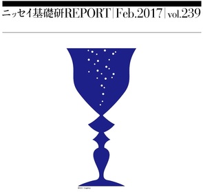 基礎研ＲＥＰＯＲＴ（冊子版）2月号［vol.239］