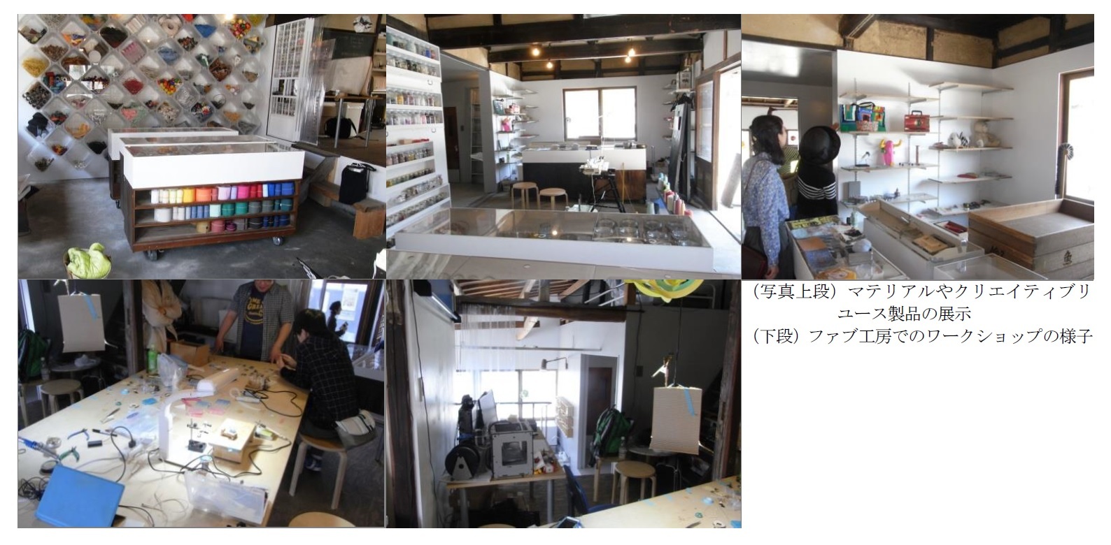 （写真上段）マテリアルやクリエイティブリユース製品の展示/（下段）ファブ工房でのワークショップの様子