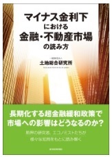 マイナス金利下における金融・不動産市場の読み方