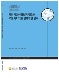 国民基礎生活保障制度とリバースモーゲージ制度の連携に関する研究（韓国語）