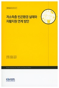 貧困層の現状や自立支援制度の連携（韓国語）