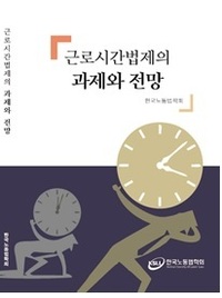 労働時間関連法制度の課題と今後の見通し（韓国語）